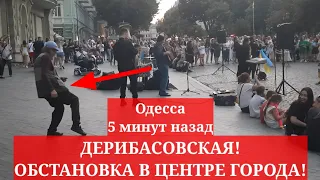 Одесса 5 минут назад. ДЕРИБАСОВСКАЯ! ОБСТАНОВКА В ЦЕНТРЕ ГОРОДА!