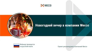 Новогодний вечер в компании Wecco, 30 12 2021