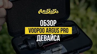 Voopoo Argus Pro - Вейп Девайс Класса Люкс