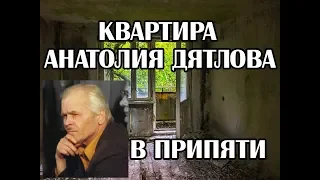 Квартира Анатолия Дятлова в Припяти, заместителя главного инженера Чернобыльской АЭС