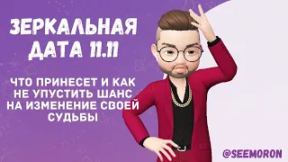 Зеркальная дата одиннадцать одиннадцать.Что принесет, как не упустить шанс на изменение своей судьбы