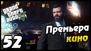 GTA 5 PS4 ПРОХОЖДЕНИЕ - 52 - ПРЕМЬЕРА КИНО