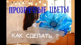 Как сделать большие цветы из пластика? БЕСПЛАТНЫЙ видео-урок. Прозрачные и ЗЕРКАЛЬНЫЕ цветы из ПЭТ.