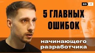 5 Главных Ошибок Junior Front-End Разработчика | GoIT