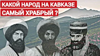 Какой Народ На Кавказе Самый Храбрый ?