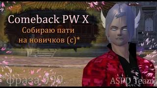 ВПЕРЕД к 200 часам ПК! Собираю пати на новичков! Игра в 1 окно на  Comeback PW 1.4.6 X