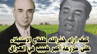 خير الله طلفاح خال صدام كيف اراد الاستيلاء على مزرعة الدكتور صائب شوكت