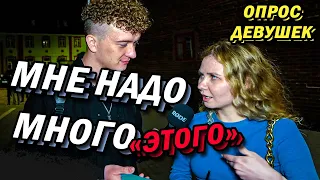 СКОЛЬКО ХОЧЕШЬ (опрос девушек)