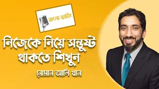 নিজেকে নিয়ে সন্তুষ্ট থাকতে শিখুন || নোমান আলী খান || Nouman Ali Khan Lecture