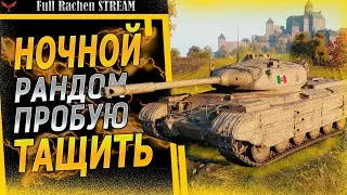 НОЧНОЙ ВЗВОДНЫЙ РАНДОМ, ПРОБУЮ ТАЩИТЬ! ● Стрим World Of Tanks - 1440p