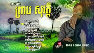 ជ្រើរើសបទពិរោញៗ ព្រាប សុវត្តិ 2023