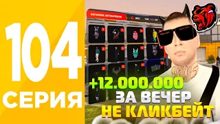 😳+новая схема! ПУТЬ БОМЖА БЕЗ ФАРМА #104 - +12КК ЗА ВЕЧЕР! ПЕРЕПРОДАЮ ПО НИЗКОЙ ЦЕНЕ на BLACK RUSSIA