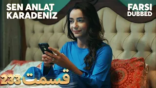 Sen Anlat Karadeniz | تو بگو کارادنیز | 233  قسمت | Farsi Dubbed | با دوبلۀ فارسی