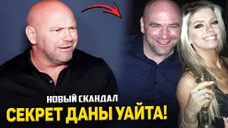 СКАНДАЛ! Дана Уайт спит с девушками из UFC / Джошуа Фабиа раскрыл ТАЙНУ!