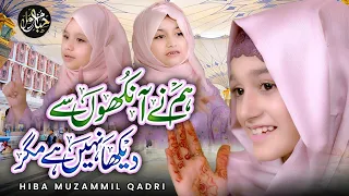 Humne Ankhon Se Dekha Nahi Hai Magar | Hiba Muzammil Qadri Official | New Naat