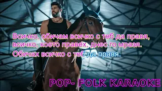 FIKI x EMRAH- LUBOVTA E GADNO NESHTO (KARAOKE)/ Фики х Емрах- Любовта е гадно нещо (КАРАОКЕ)