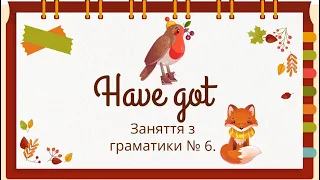 Заняття з граматики № 6. Have got