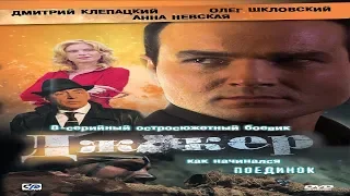 "Джокер" Криминальный сериал