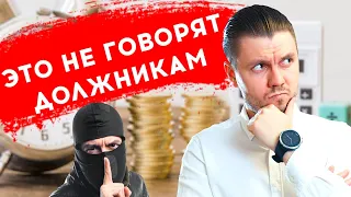 О чем УМАЛЧИВАЮТ при СПИСАНИИ ДОЛГОВ в 2020 | БАНКРОТСТВО ФИЗ ЛИЦ