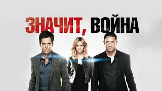 Значит, война (This Means War, 2012) - Русский трейлер HD