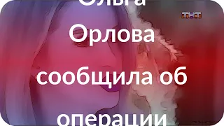 Ольга Орлова сообщила об операции