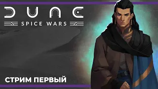 Битва за спайс | Dune: Spice Wars #1 (18.09.2023)