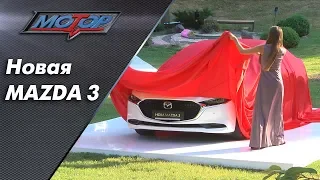 Новая MAZDA 3 / Мазда 3 2019