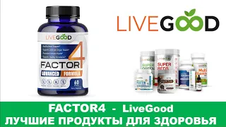 LiveGood - Factor4 - Супер продукт против воспалительных процессов