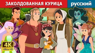 ЗАКОЛДОВАННАЯ КУРИЦА | Enchanted Hen Story | русский сказки