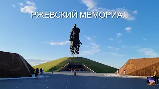 Ржевский мемориал Советскому солдату. Путешествие к мемориалу.