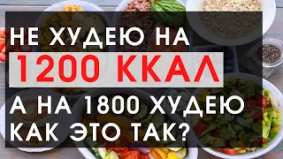 Ем 1200 Ккал и не худею, но когда ем 1800 Ккал, то худею. Как это работает?