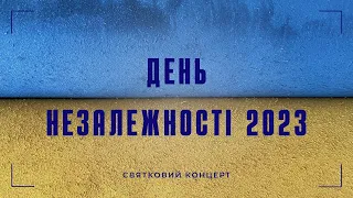 Концерт ко Дню Независимости Украины 2023