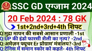 SSC GD 20 February 2024 All Shift Analysis | SSC GD 20 Feb 1st, 2nd, 3rd and 4th Shift GK Questions