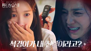 이지아, 한지현 친딸 사실 알고 충격!ㅣ펜트하우스3(Penthouse3)ㅣSBS DRAMA