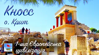 КНОСС, о. КРИТ: Мінойська Цивілізація - найдавніша в Європі, Давньогрецькі Міфи | ГРЕЦІЯ