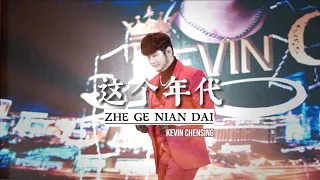 《这个年代》Zhe Ge Nian Dai - Live Performance by Kevin Chensing 林义铠.