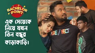 এক মেয়েকে নিয়ে যখন তিন বন্ধুর কাড়াকাড়ি