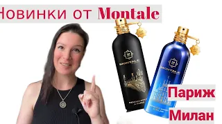 Новинки 🔥Montale🔥 Paris 🔥 Milan