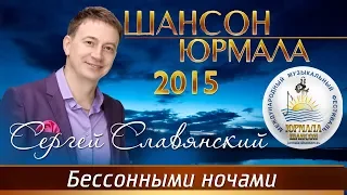 Сергей Славянский - Бессонными ночами (Шансон - Юрмала 2015)