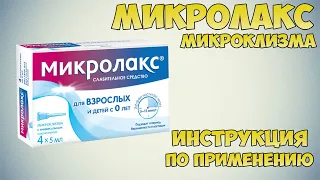 Микролакс микроклизма инструкция по применению препарата: Показания, как применять, обзор препарата