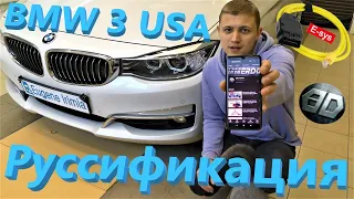 BMW 3 2015 USA - Руссификация, карты GPS, радиочастоты