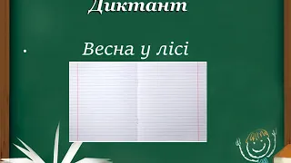 Диктант Весна у лісі