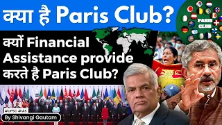 What is the Paris Club? How will it provide financial assistance to Sri Lanka? | UPSC