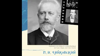 П.И. Чайковский, Фортепианное трио ля минор, op. 50 "Памяти великого художника" (1 ч.)