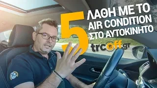 5 λάθη που κάνουμε χρησιμοποιώντας το air condition | trcoff.gr