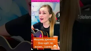 Машина времени - Она идёт по жизни, смеясь 👩🏻‍🦱