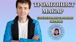 Тромбонист Макар [гастроли] - Геннадий Ветров