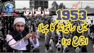 1953 mae Raiwind ka pehla ijtema hua Maulana Tariq Jameel ki Karguzari