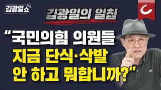 [김광일쇼] 채해병특검법, 野 단독 의결로 통과…與 항의하며 퇴장..."그걸로 되겠습니까?"