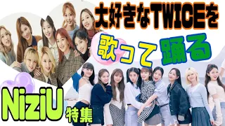 《NiziU》TWICEの曲ならなんでも踊れる？！NiziUのメンバーが歌って踊る、TWICEの名曲たち(日本語字幕)